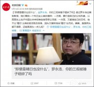 精日也没什么？北京日报怒批罗永浩致歉信 杨光