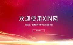 区块链项目火爆排队上线香港XIN网数字资产交易中心