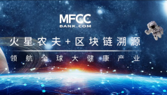 币赢潜力区上线链改项目MFCC,雾培技术引爆行业