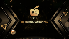 beh超级石墨烯公链互联网的趋势，行业的领头者！