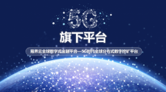 易界云BNC—全球首个公链+5G智能挖矿生态体系诞生