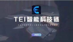 智能科技链TEI的春天已经到来