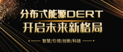 分布式能源DERT，引领DeFi3.0，重塑新金融