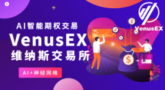 VenusEX维纳斯交易所，一场全新的财富机遇