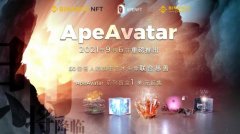 APENFT、币安将于9月6日联合推出ApeAvatar慈