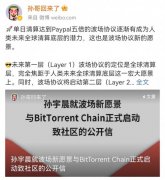 孙宇晨公布BTTC跨链解决方案 开启万链互