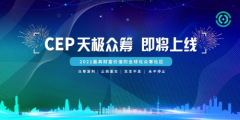 超越泰山众筹！CEP天极众筹社区全新众筹