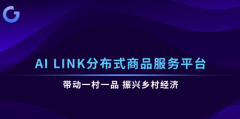 Ai Link分布式商品服务平台|全面推进乡村振兴