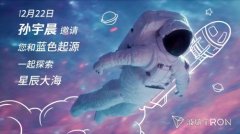 孙宇晨将推出“星辰大海”活动 邀请五名